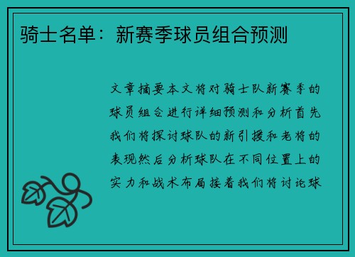 骑士名单：新赛季球员组合预测