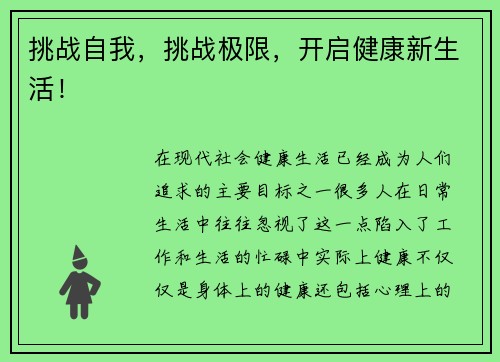 挑战自我，挑战极限，开启健康新生活！