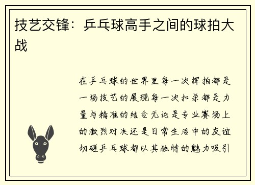 技艺交锋：乒乓球高手之间的球拍大战