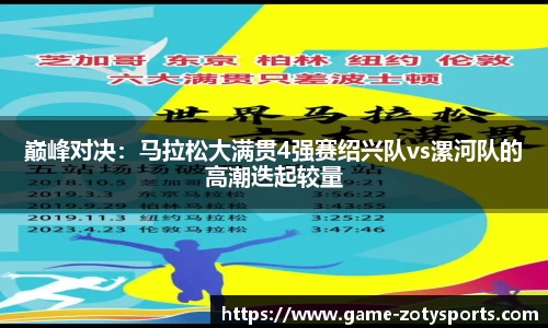巅峰对决：马拉松大满贯4强赛绍兴队vs漯河队的高潮迭起较量